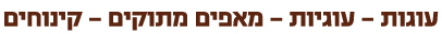עוגות - עוגיות - מאפים מתוקים - קינוחים