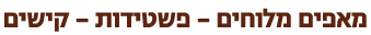 מאפים מלוחים - פשטידות - קישים